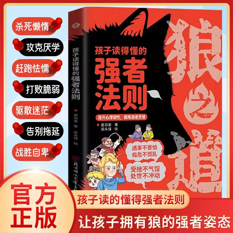 【狼之道：强者法则】漫画少年学狼道思维培养狼性精神锻炼强者思维
