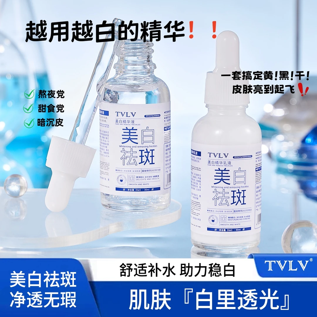 【9.9到手2瓶】TVLV美白祛斑精华液精华乳液组合