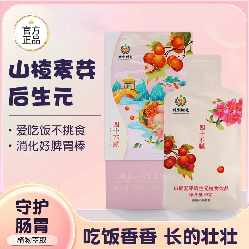 【炮制时光】山楂麦芽后生元0添加0脂肪植物饮品药食同源消食去油腻