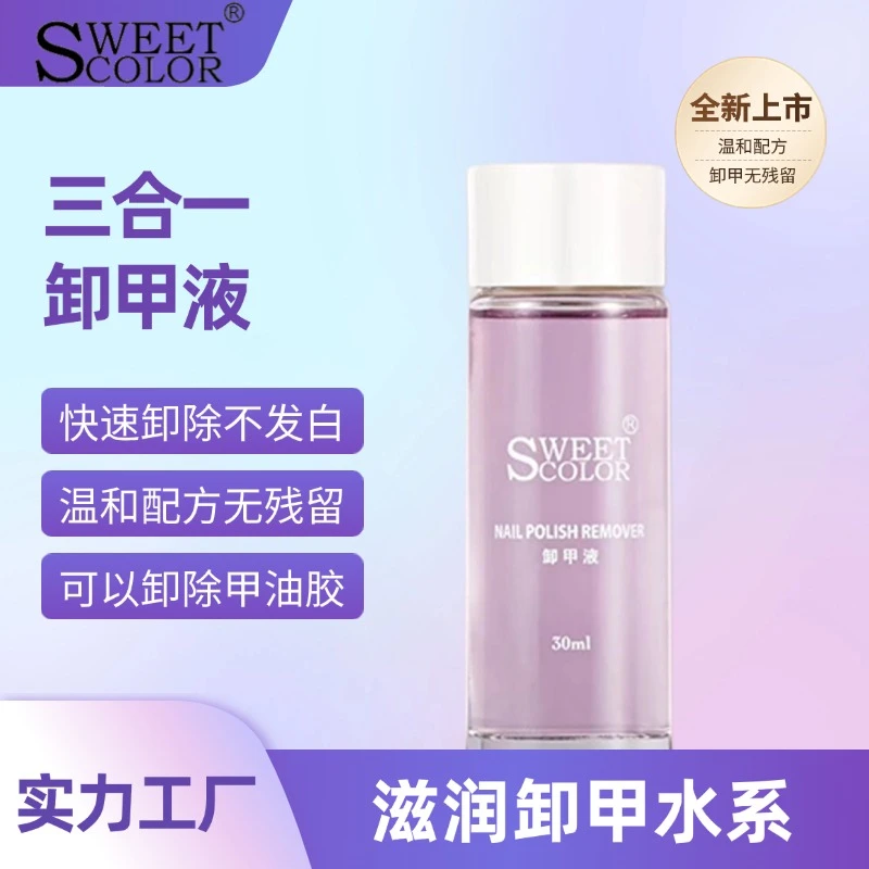 SweetColor/思薇卡岚美甲专用三合一卸甲液甲油胶可用温和不残留