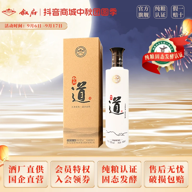 叙府道酒浓香型优级纯粮固态发酵白酒2020年份送礼收藏52度500ml