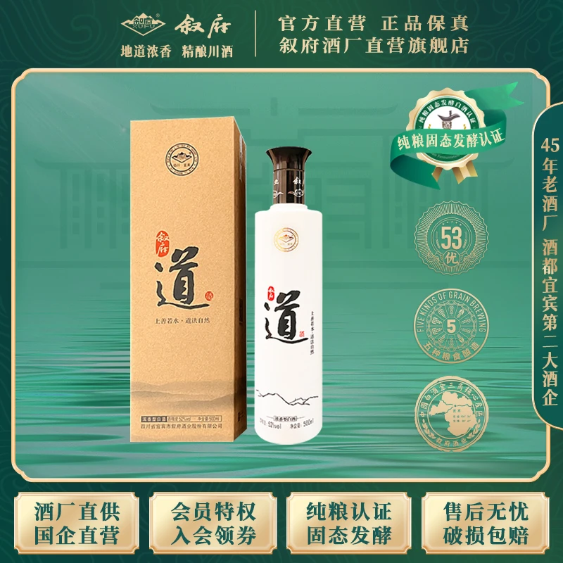 叙府道酒浓香型优级酒纯粮酿造 固态发酵老酒52度500ml