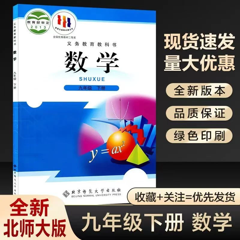 九年级下册北师大版数学书课本北京师范大学出版社2024初三语文书