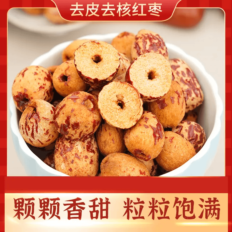 去皮红枣无皮去核枣新疆若羌灰枣煮粥煲汤软糯香甜营养健康零食