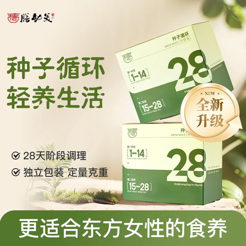 【28天种子循环】膳动美悦养种子组合食养坚果南瓜籽亚麻籽芝麻出游