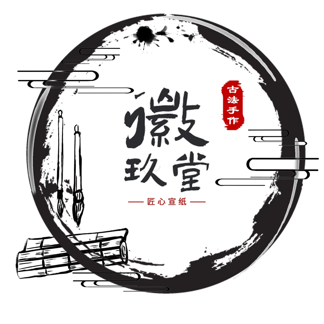 徽玖堂宣纸定向链接专享
