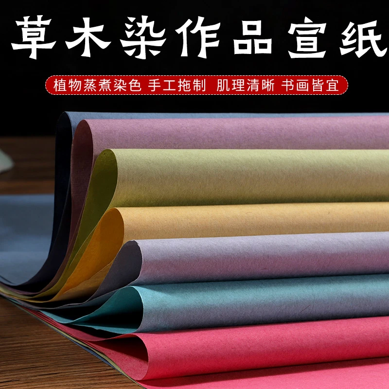 【老师推荐】古法草木染纯手工拖制半生熟书法绘画创作级彩色宣纸