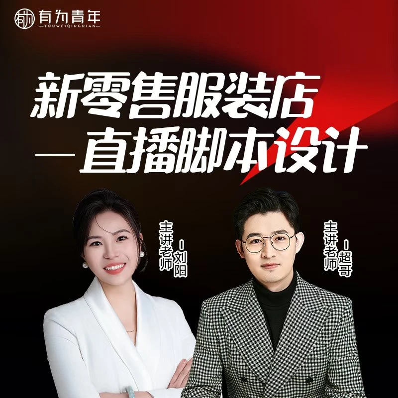 新零售服装团购直播脚本设计AA