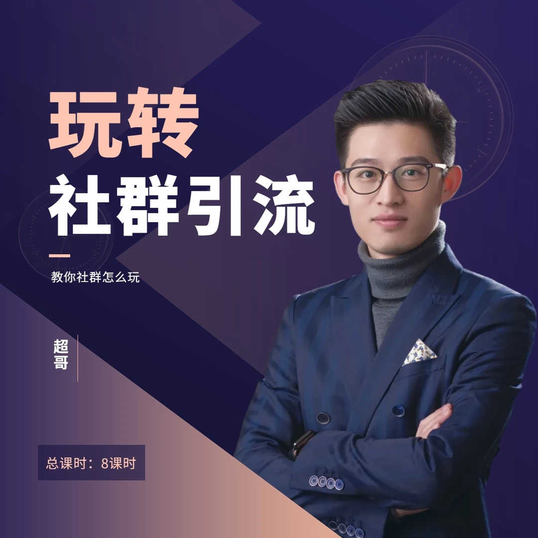 玩转社群引流课程AA