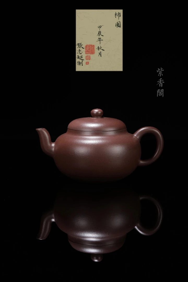 张志超（高旭峰徒弟） 160cc 紫泥 柿园壶