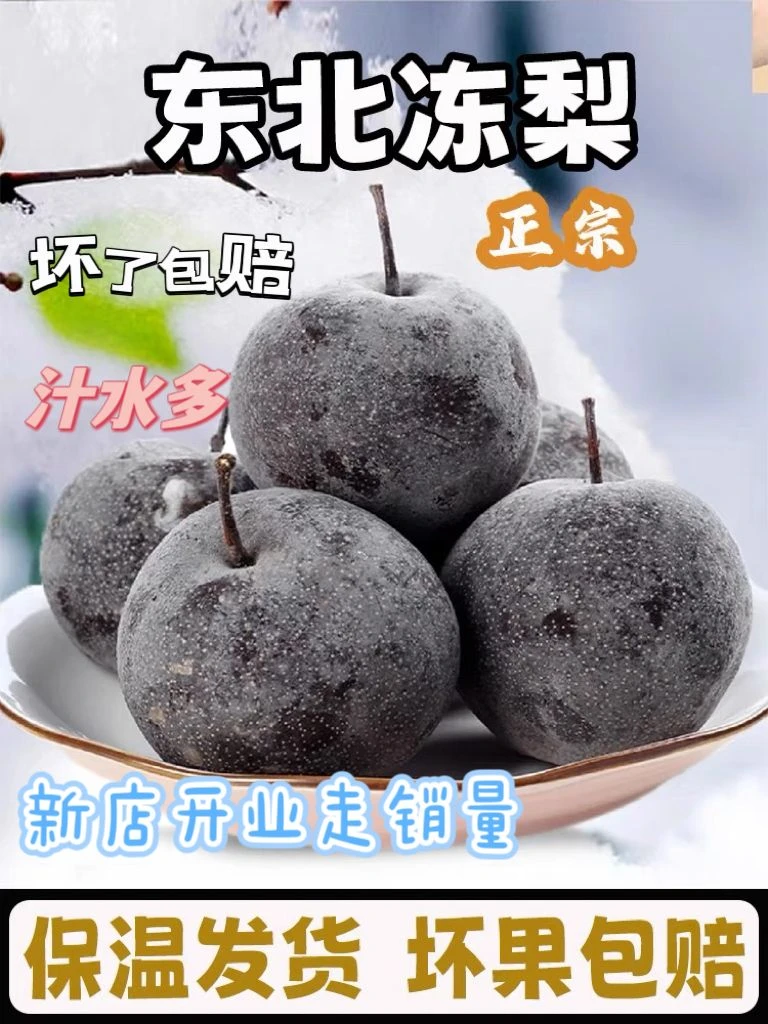 东北冻梨大黑梨.正宗东北大冻梨.延边苹果梨.皮薄汁水多.坏了包赔