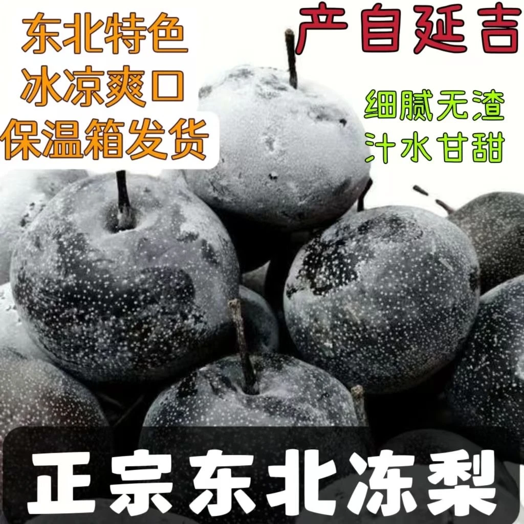 （中通）东北特产冻梨冻秋梨东北大冻梨甘甜爽口包甜多汁多水食用