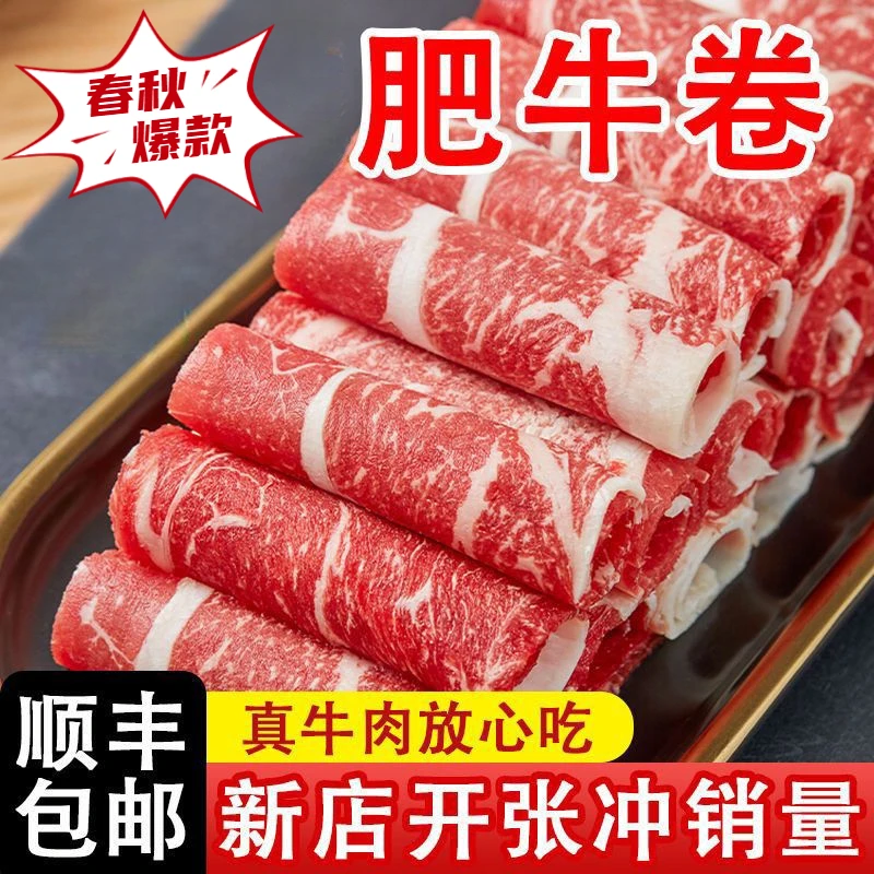 新鲜现切肥牛卷4斤牛肉卷小肥牛烫火锅食材调理生牛肉1斤顺丰包邮
