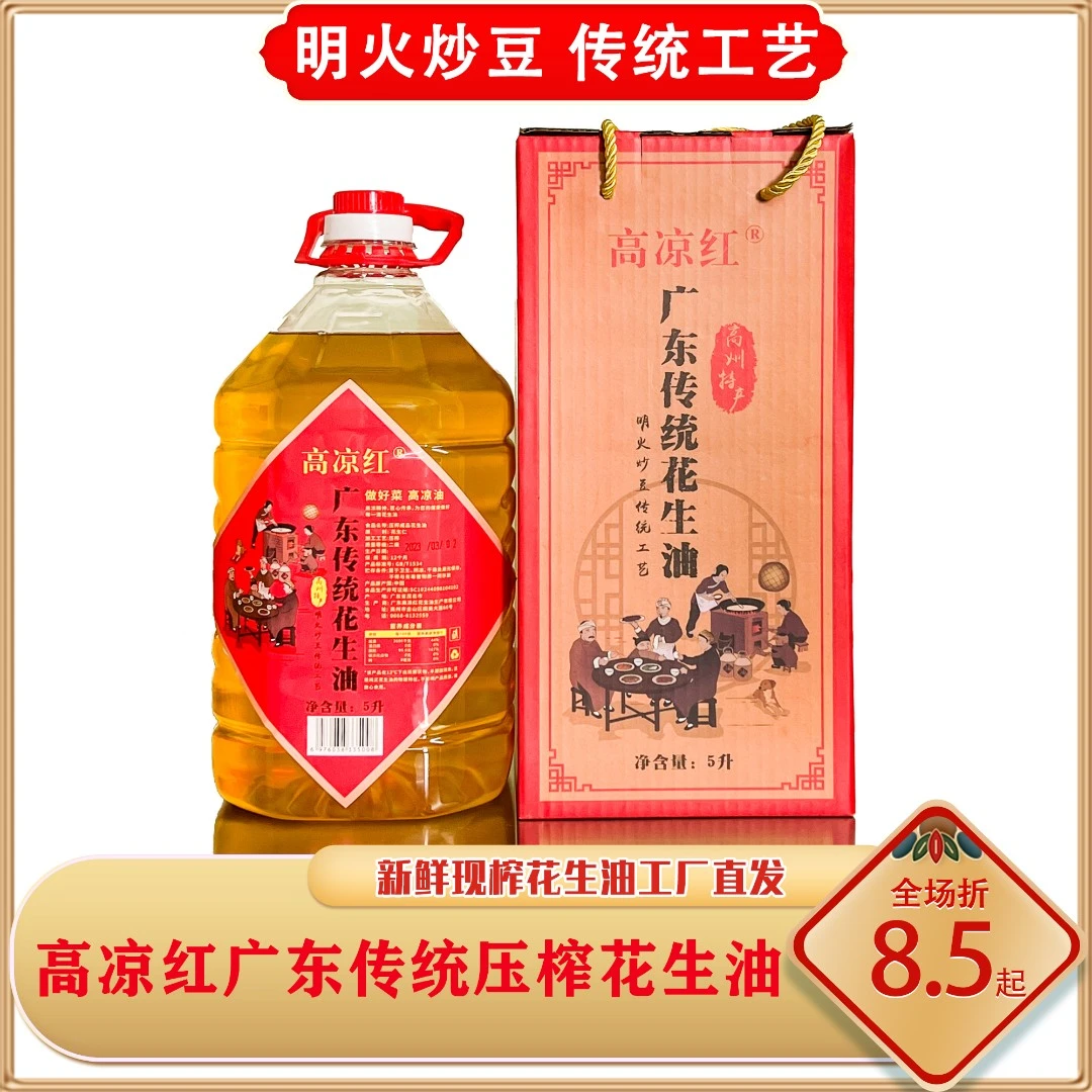 [礼盒装]高凉红非遗传承工艺 花生油5升 物理压榨茂名花生油