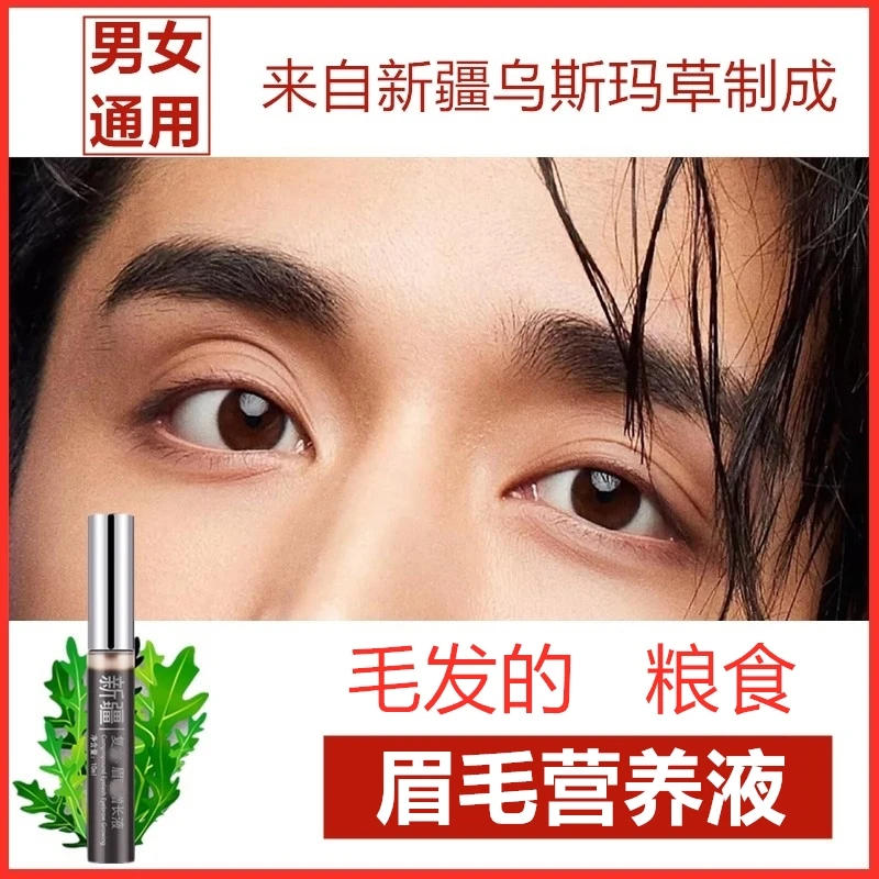 新疆乌斯玛草】眉毛增加长液乌斯曼生眉变浓滋营养液男女学生通用