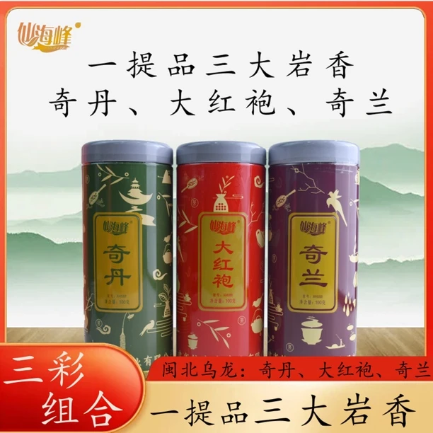 【仙海峰】 奇丹·大红袍·奇兰  三大岩茶