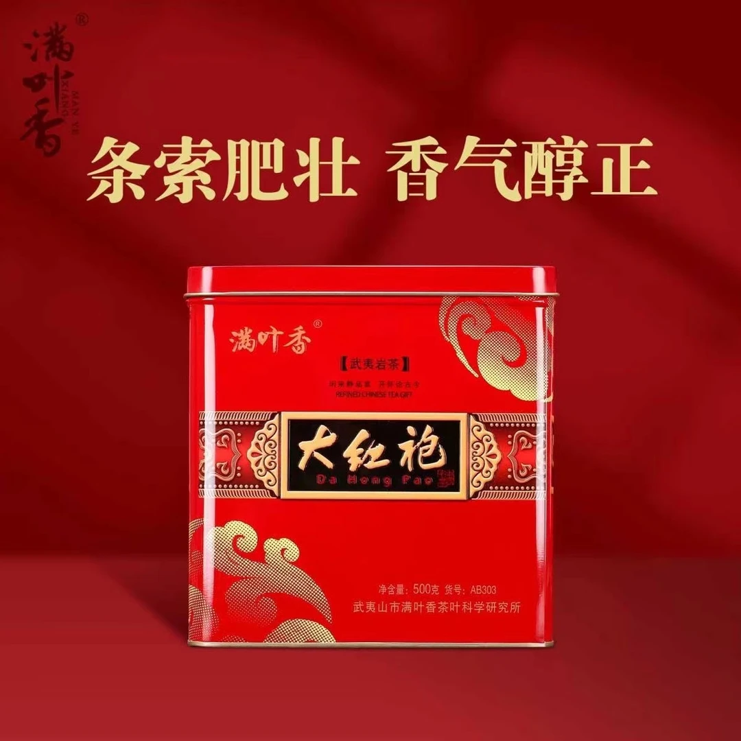【满叶香】AB303 大红袍武夷岩茶 一斤装铁罐净重500克 顺滑耐泡