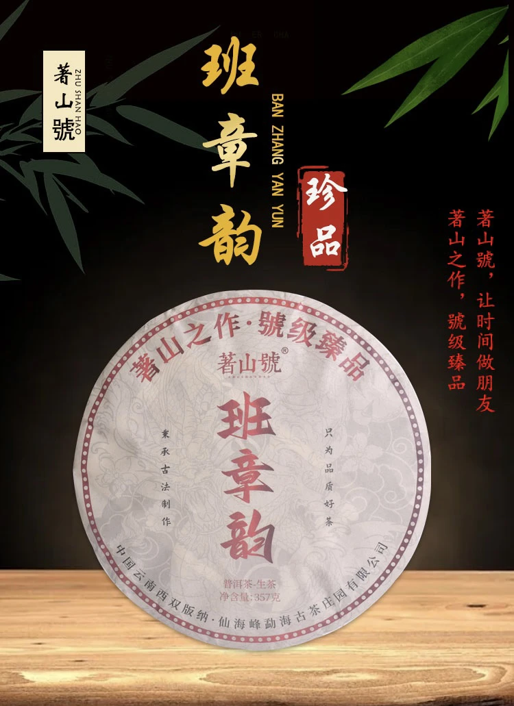 《著山號》班章韵 -生茶  2023年（357克）