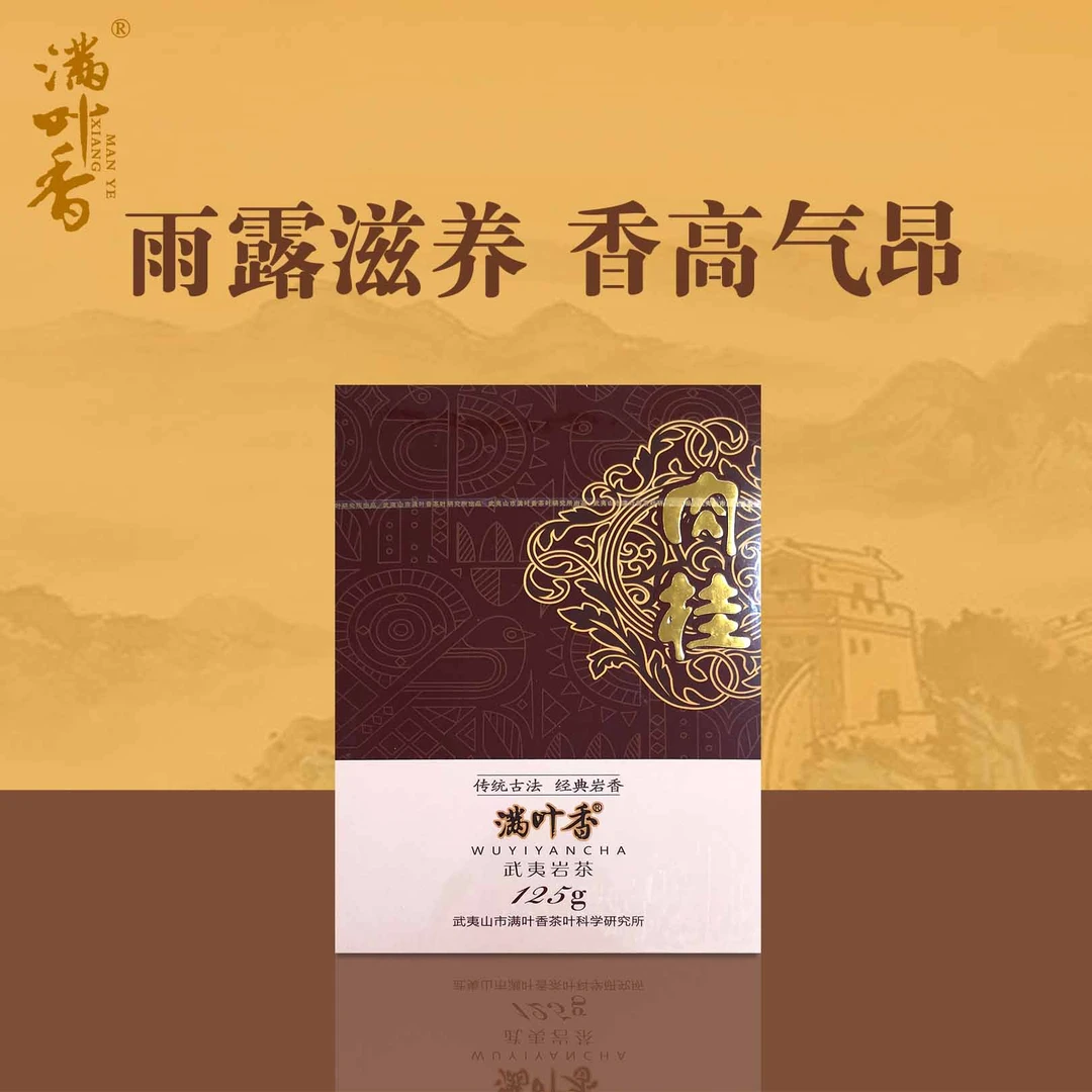 满叶香正品茶叶 AB203 福建武夷山武夷岩茶 一级肉桂 正宗乌龙茶