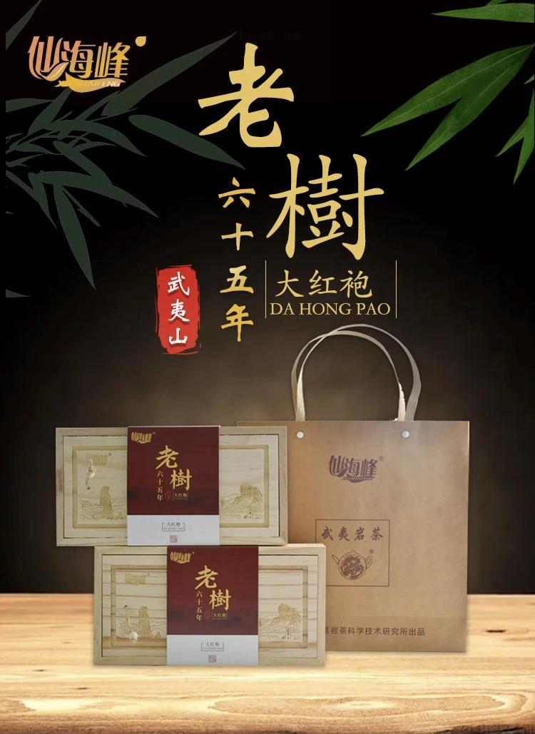 【仙海峰】 六十五年老树大红袍 -精致的木盒·送礼必备生态好茶