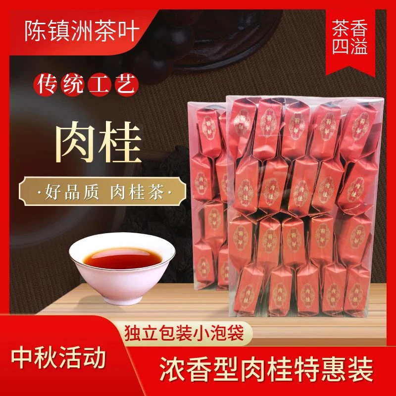 陈镇洲茶业浓香型肉桂茶宠粉活动独立包装盒装果香