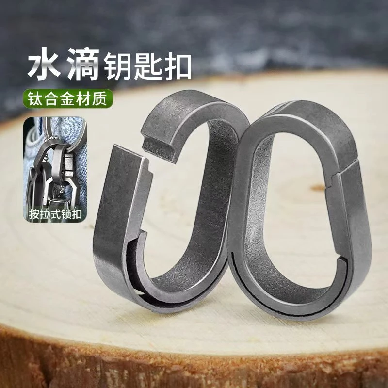 钛合金水滴扣固定圈钛合金钥匙圈辅助扣户外钛合金钥匙扣钥匙挂扣