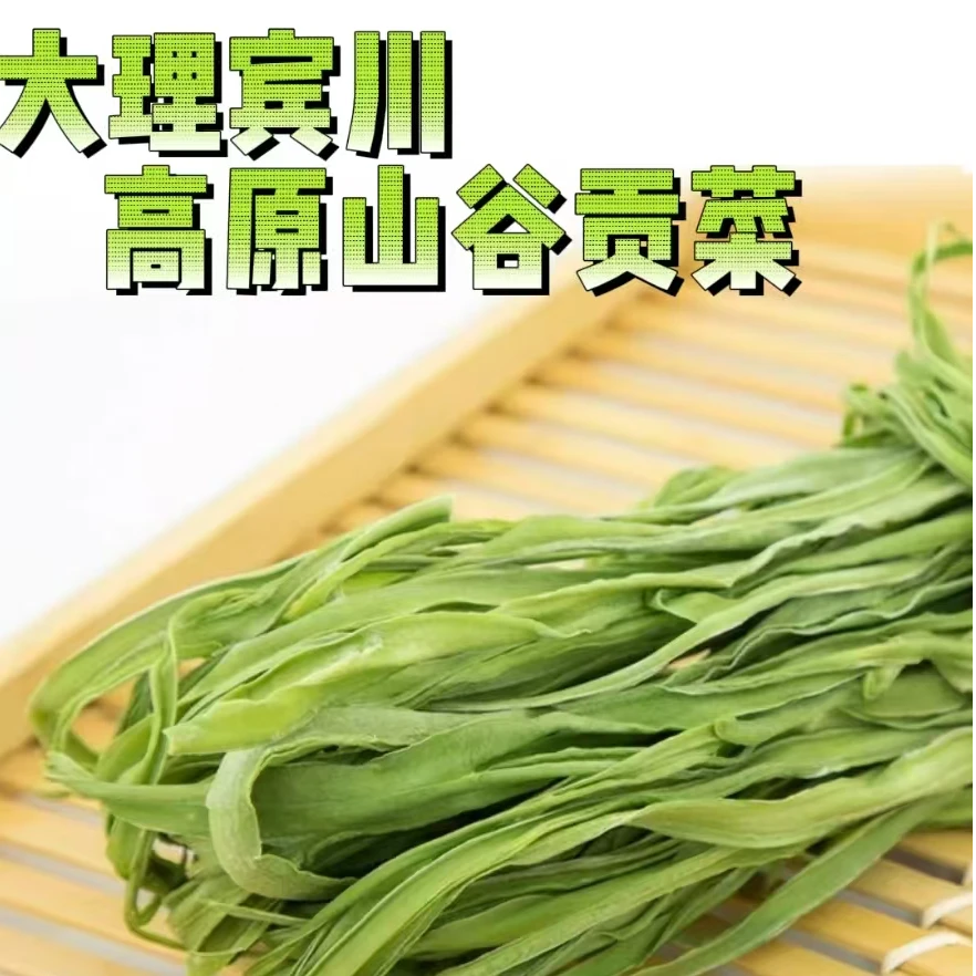 251g装包邮云南大理农家一级贡菜干苔干响菜火锅脱水蔬菜