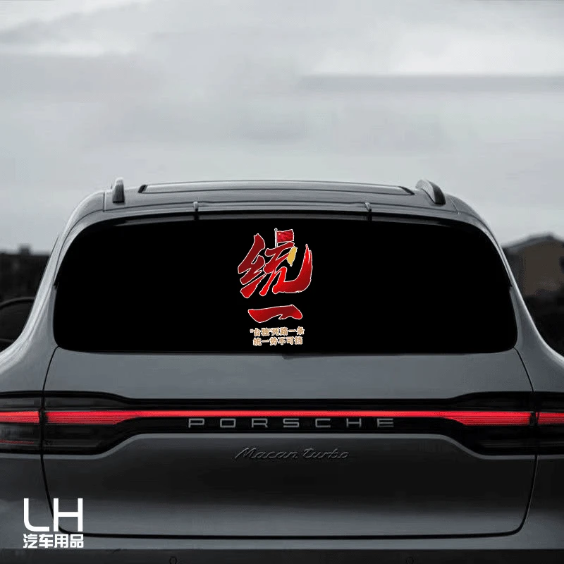 统一贴纸爱国车贴祖国统一势不可挡车贴中国车身后档玻璃文字贴纸