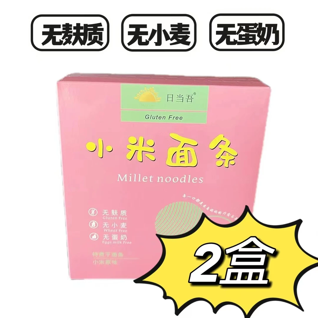 小米面条无麸质无小麦无蛋奶儿童主食营养独立小包装2盒健康优选