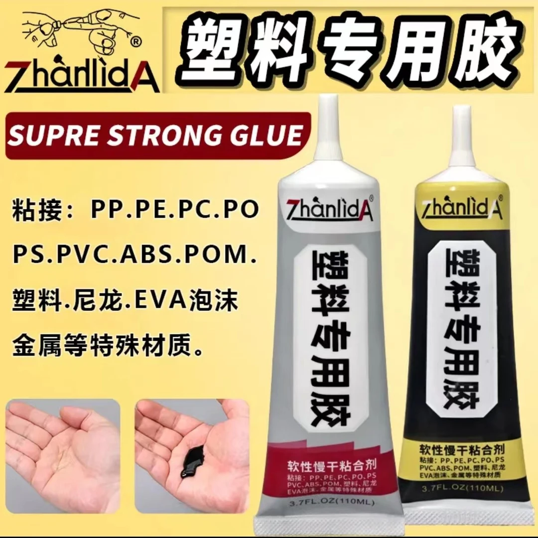 塑料胶水强力ABS/PVC/PP/PE/P0M/eva橡胶接断裂专用沾尼龙ps玩具