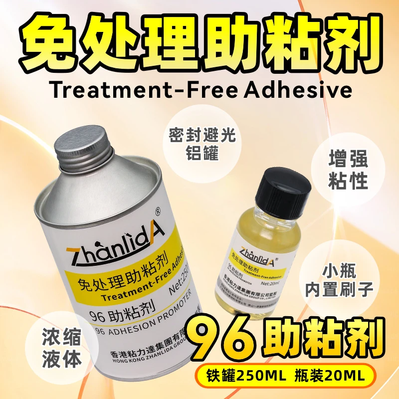 免处理助粘剂高粘度双面胶助粘剂增强助剂辅助胶水瞬间胶提高强度