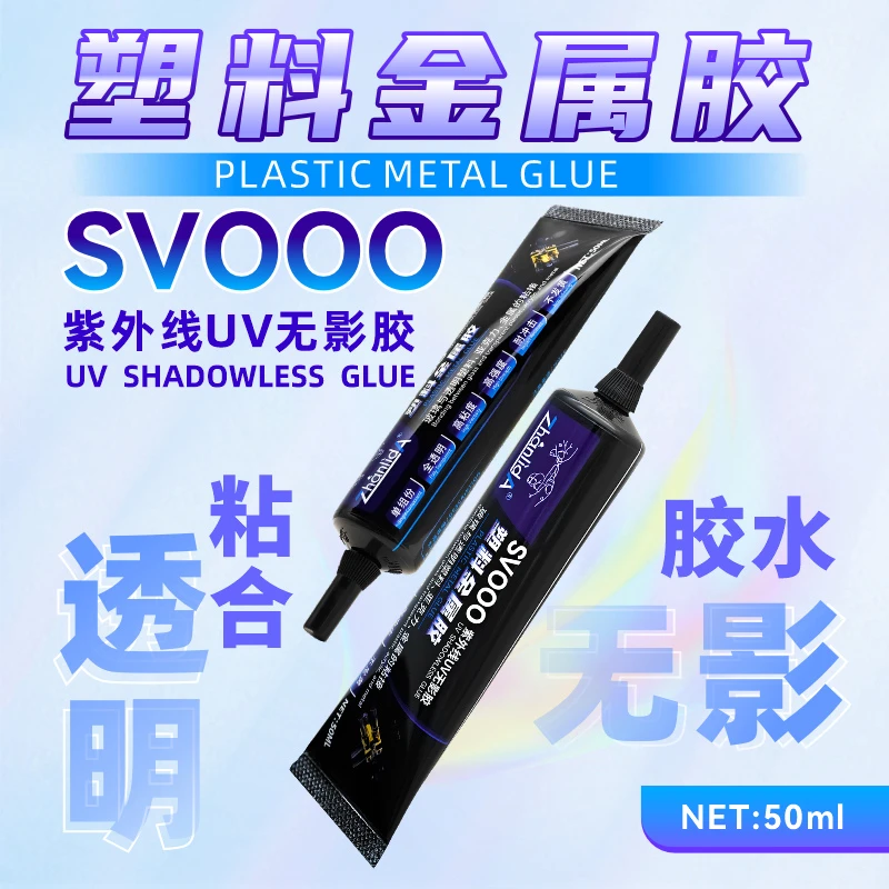 塑料专用UV无影胶紫外线固化胶玻璃金属水晶亚克力透明无痕速干胶