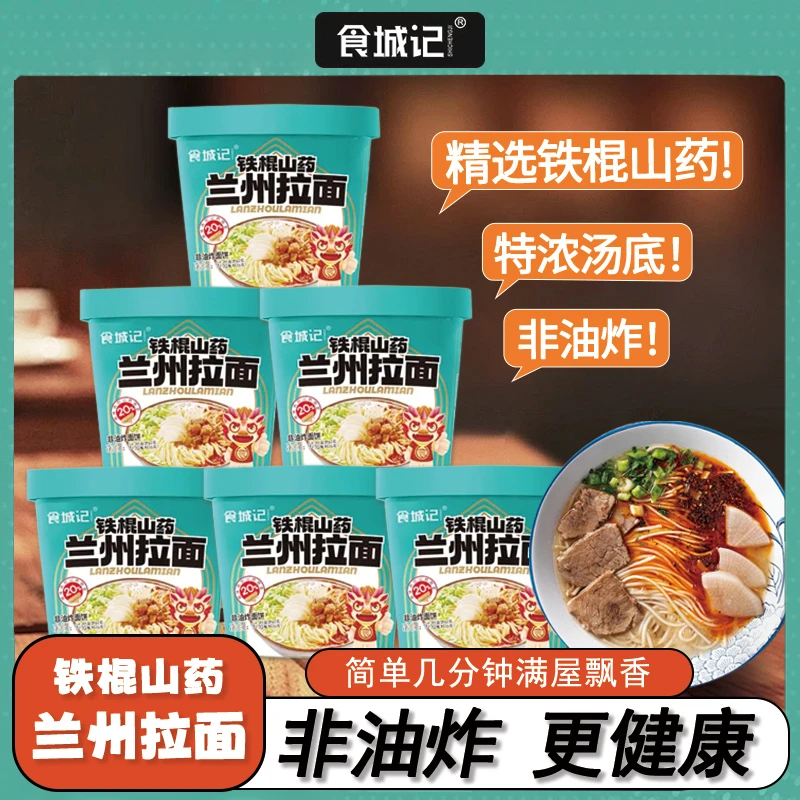 【直播间专属】食城记铁棍山药兰州拉面免煮非油炸骨汤浓郁口味鲜香