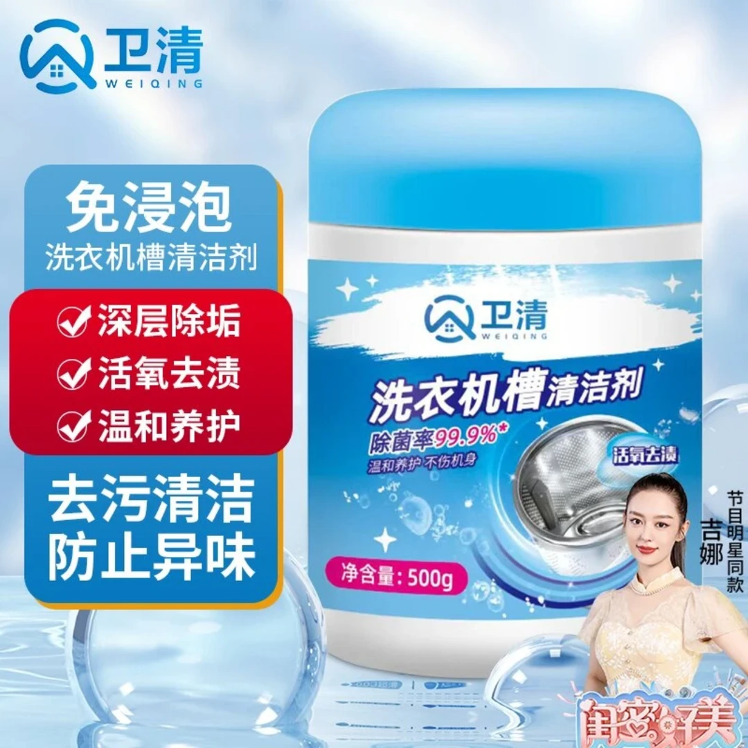 拉萨发货西藏包邮洗衣机槽清洁剂除霉活氧清洁去污除螨除味