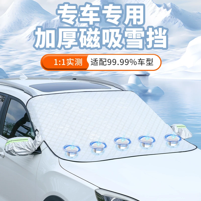 拉萨发货西藏包邮汽车前挡风玻璃磁吸加厚冬季铝膜防雪车罩