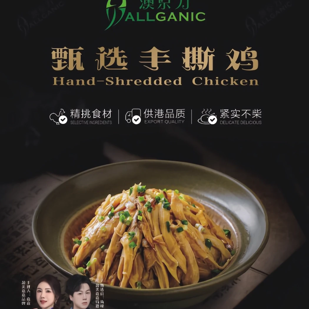 爱你压根没骨气丨手撕鸡 | 澳京力Allganic丨供港品质 | 买一送一