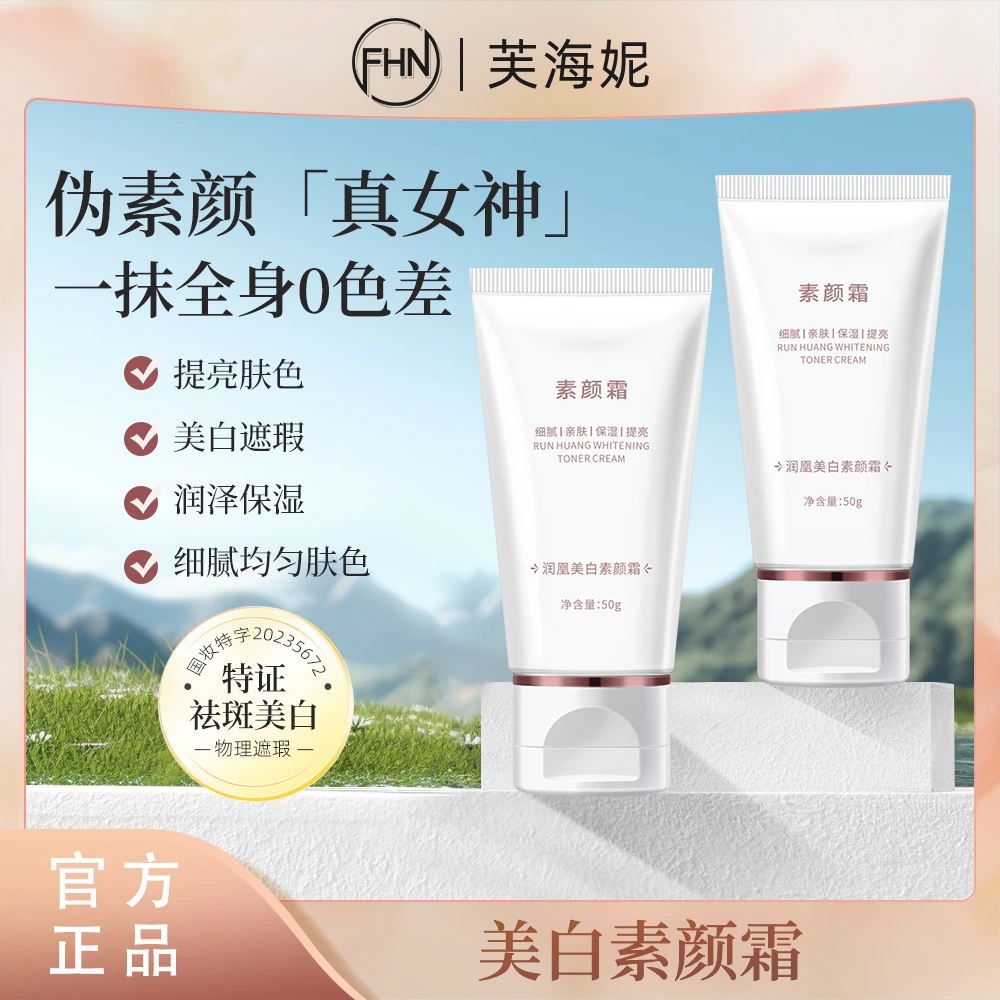 【玉希专属】FHN素颜霜 亲肤细腻 裸妆亮肤 伪素颜 保湿提亮女神