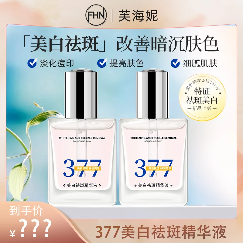FHN美白祛斑精华液 改善暗沉细腻肌肤夏日零基础变美攻略