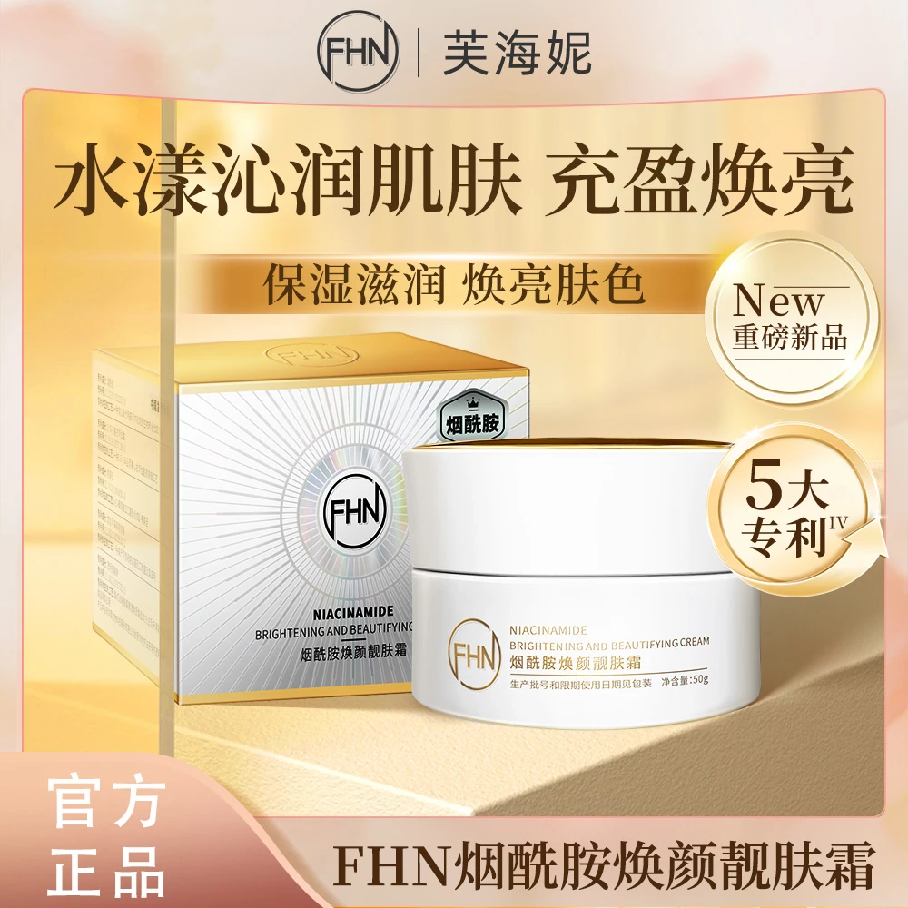 FHN 焕颜靓肤霜补水保湿舒缓温和护肤紧致抗皱 细腻肌肤