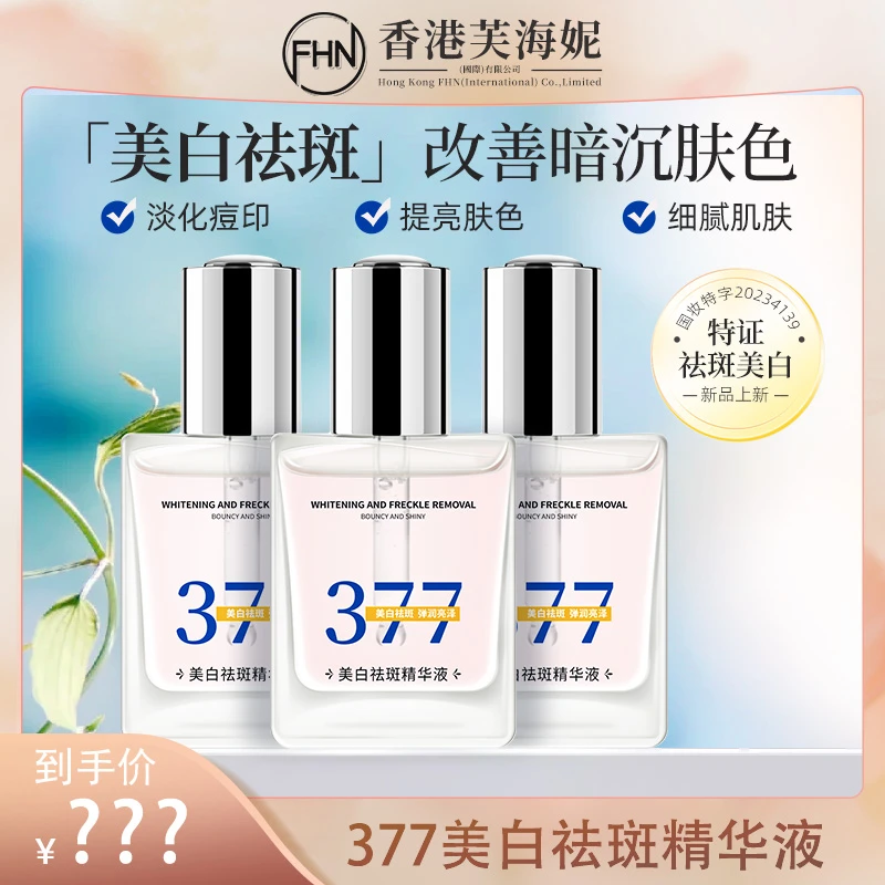 FHN 377美白祛斑精华液国妆 淡化改善暗沉细腻肌肤淡香+送湿敷棉
