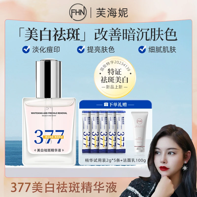 [双11当天]FHN377美白祛斑精华液特证美白淡化暗沉肌肤补水精华液