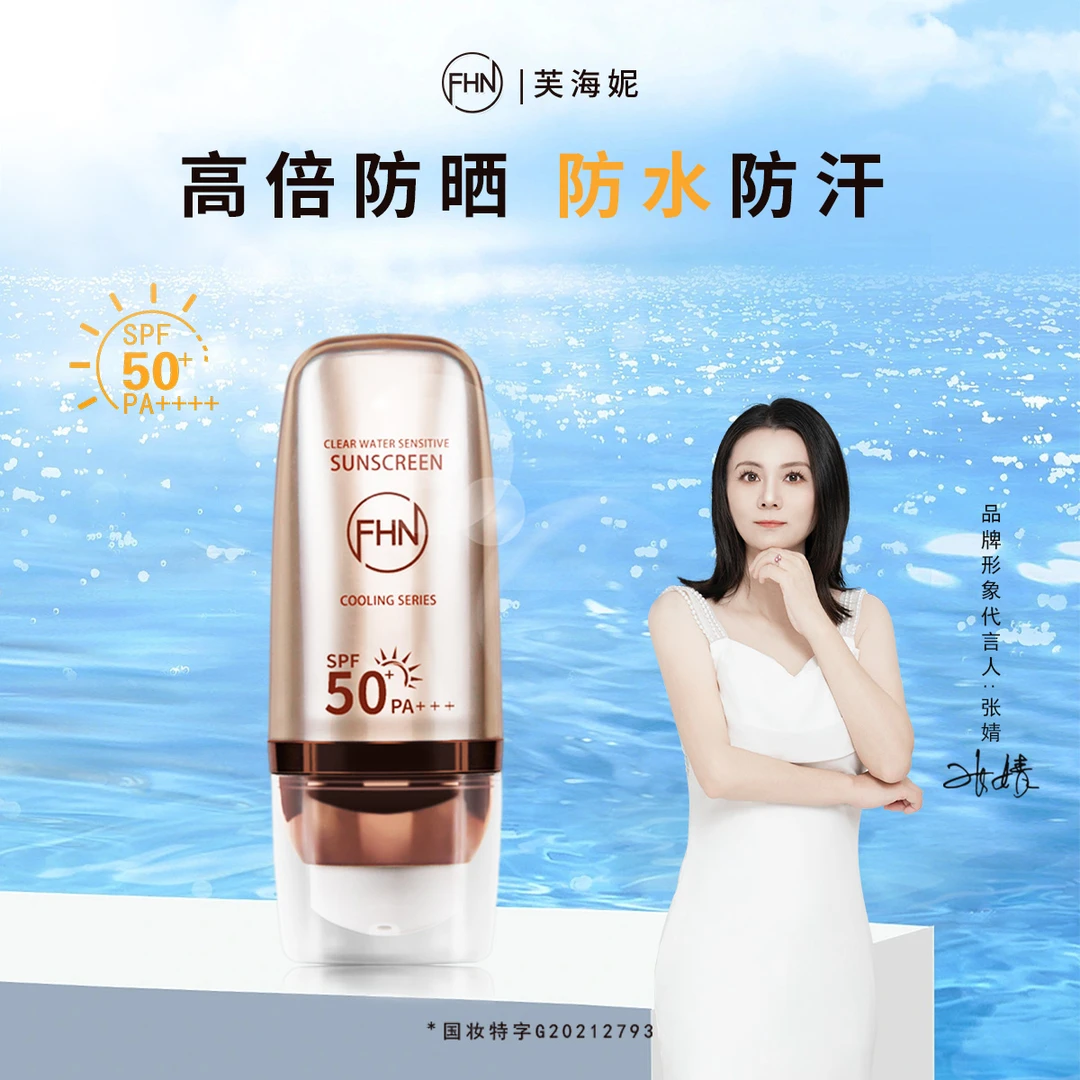 【FHN芙海妮】清透水感防晒乳 SPF50+PA+++养肤防晒黑防紫外线国妆
