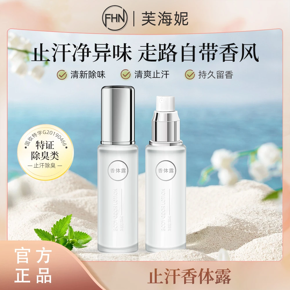 特证FHN止汗香体露 腋窝狐味汗味止汗露祛味喷雾除去臭味喷剂清新
