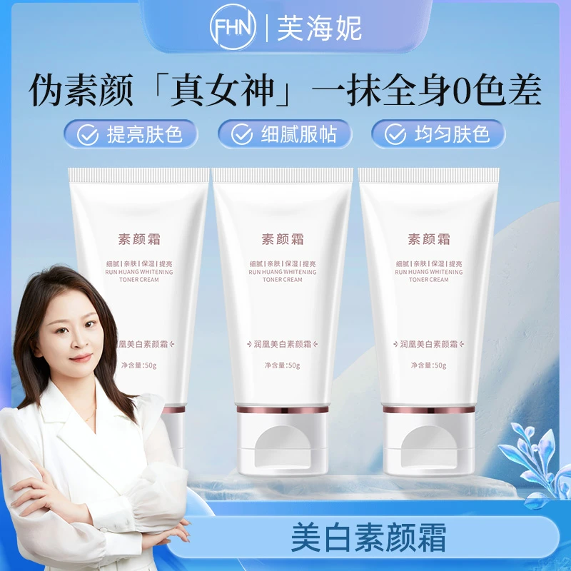 [发三支]FHN美白素颜霜国妆特证亲肤细腻裸妆亮肤伪素颜保湿提亮