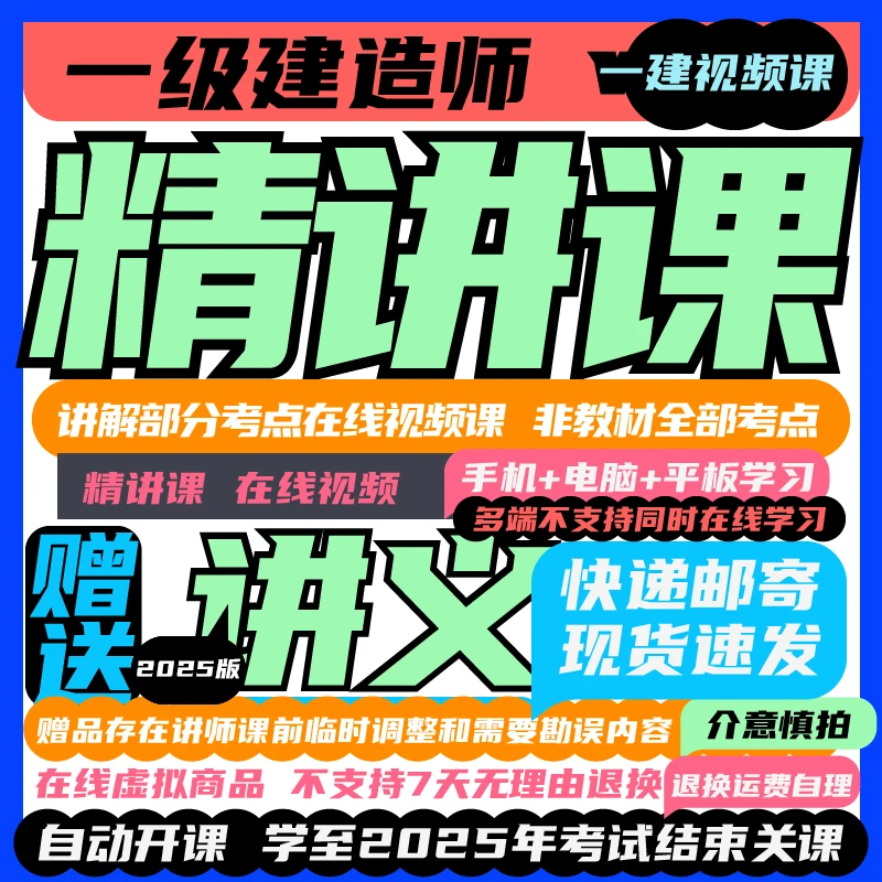 荣胜教育一建精讲课一级建造师视频课 2025考试结束关课2024讲义Q