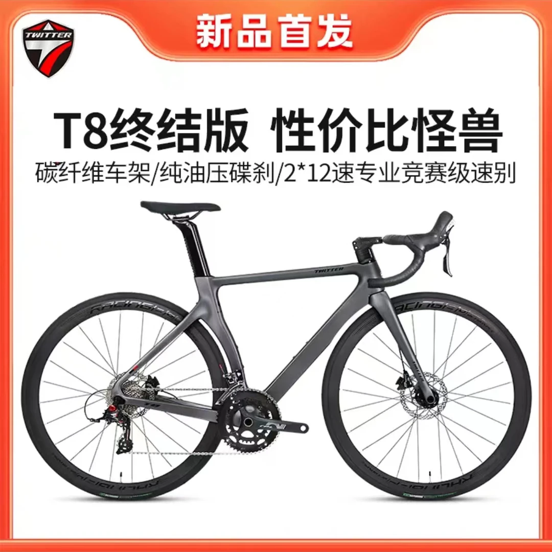 TWITTER/骓特T8终结版纯油压碟刹24速骑行碳纤维公路自行车整车