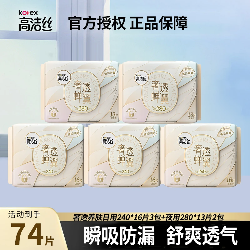高洁丝奢透蝉翼日用240夜用280组合卫生巾舒适防漏姨妈巾女生正品