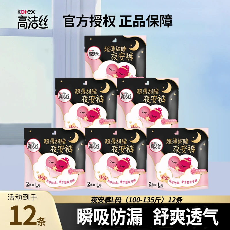 高洁丝夜安裤拉拉裤L码超轻薄棉柔裤型姨妈巾防漏少女安睡拉拉裤