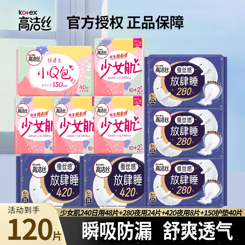 高洁丝超薄透气少女肌日用夜用舒适亲肤姨妈巾囤货装加长卫生巾