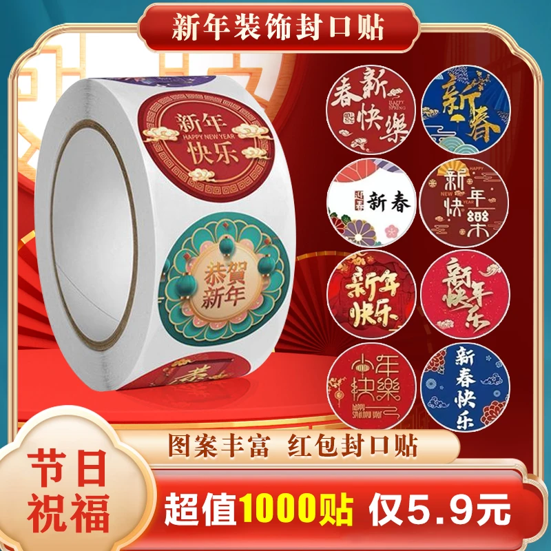 【5.9元1000贴】婚礼 节日 元旦 新春祝福 不干胶 红包封口贴纸